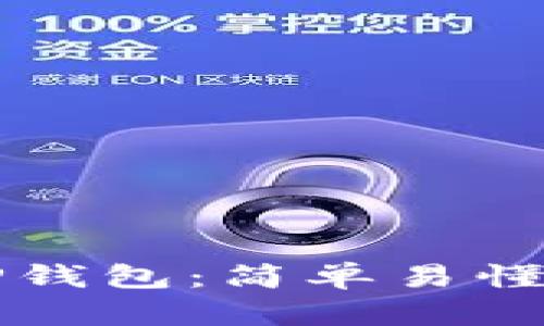 深入了解TP钱包：简单易懂的使用指南
