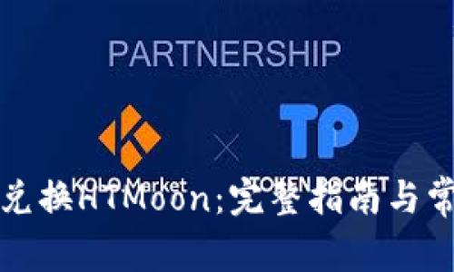 TP钱包如何兑换HTMoon：完整指南与常见问题解析