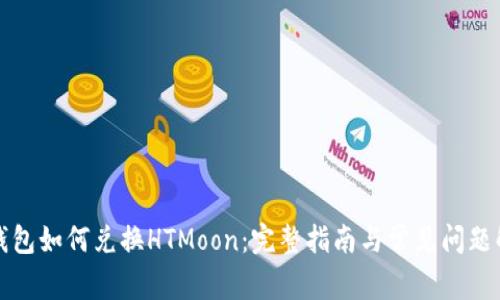 TP钱包如何兑换HTMoon：完整指南与常见问题解析