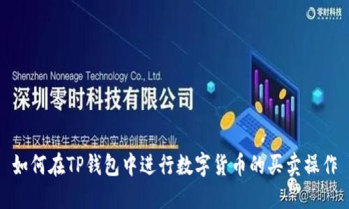 如何在TP钱包中进行数字货币的买卖操作