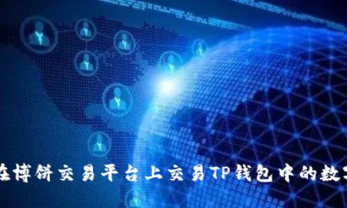 如何在博饼交易平台上交易TP钱包中的数字货币