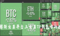 如何在博饼交易平台上交