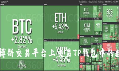 如何在博饼交易平台上交易TP钱包中的数字货币
