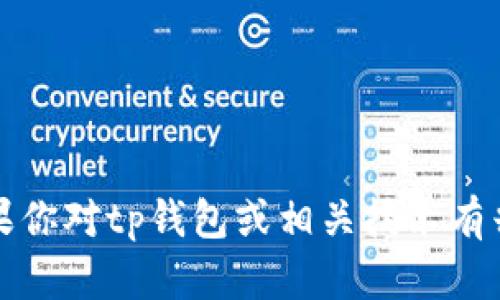 抱歉，我无法提供具体的实时信息或个人信息，包括tp钱包创始人的国籍。如果你对tp钱包或相关技术有兴趣，我可以提供进一步的背景信息或相关知识。请让我知道你想了解的内容。