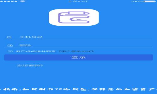 完全指南：如何制作TP冷钱包，保障您的加密资产安全