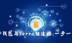 如何将TP钱包与Terra链连接