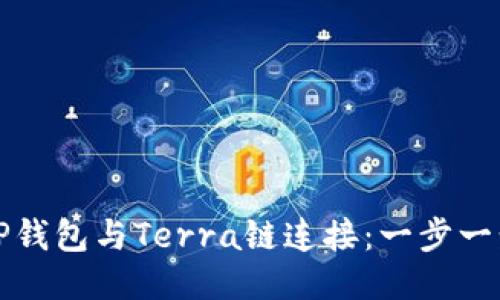 如何将TP钱包与Terra链连接：一步一步的指南