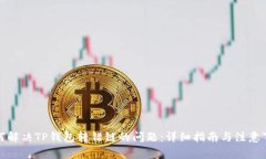 如何解决TP钱包转错链的问