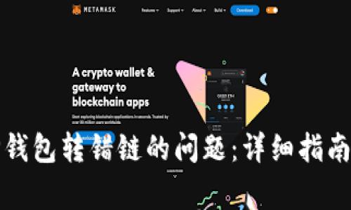 如何解决TP钱包转错链的问题：详细指南与注意事项