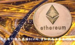 如何使用TP钱包存储BCD码：