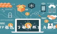 ziaotiTP钱包：了解其股东与