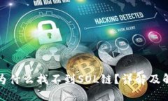 TP钱包为什么找不到SOL链？