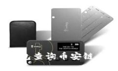 如何使用TP钱包查询币安链