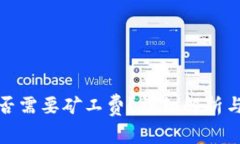 TP钱包买币是否需要矿工费
