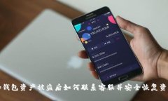 tp钱包资产被盗后如何联系