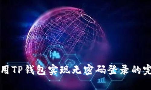 如何使用TP钱包实现无密码登录的完整指南