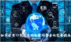 如何使用TP钱包实现无密码