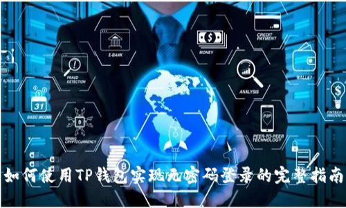 如何使用TP钱包实现无密码登录的完整指南