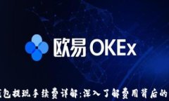 TP钱包提现手续费详解：深