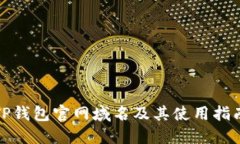 TP钱包官网域名及其使用指