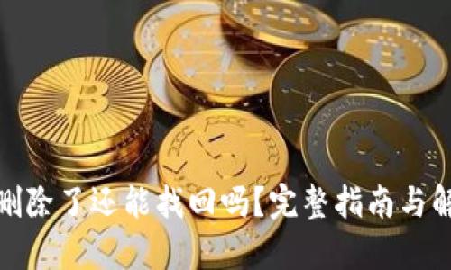 tp钱包删除了还能找回吗？完整指南与解决方案