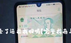 tp钱包删除了还能找回吗？