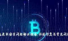 TP钱包更新安装问题解决指