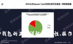 比特派钱包与TP钱包的互换