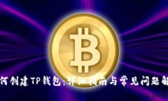 如何创建TP钱包：详细指南