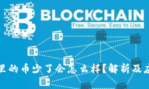 TP钱包里的币少了会怎么样？解析及应对策略