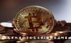 TP钱包里的币少了会怎么样