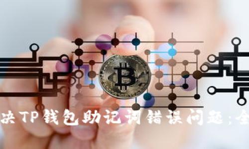 如何解决TP钱包助记词错误问题：全面指南