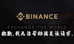 抱歉，我无法帮助满足该