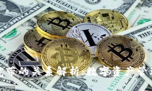 TP钱包与宽带的关系解析：数字资产管理的新时代
