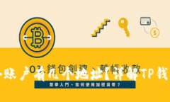 TP钱包一个账户有几个地址