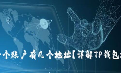 TP钱包一个账户有几个地址？详解TP钱包地址管理