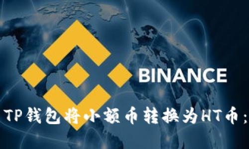 如何使用TP钱包将小额币转换为HT币：完整指南
