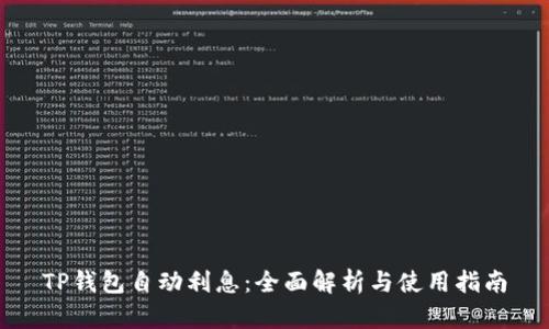 TP钱包自动利息：全面解析与使用指南