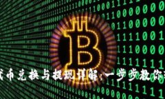 TP钱包代币兑换与提现详解