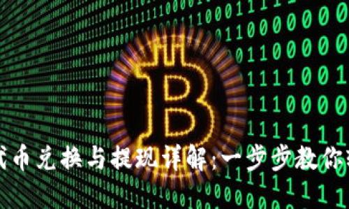 TP钱包代币兑换与提现详解：一步步教你轻松操作