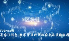 fstream墨客TP钱包：数字货