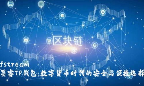 fstream
墨客TP钱包：数字货币时代的安全与便捷选择