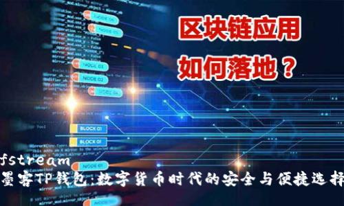 fstream
墨客TP钱包：数字货币时代的安全与便捷选择