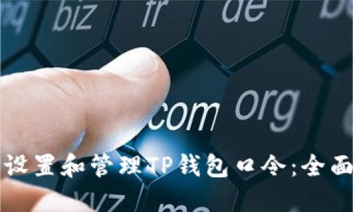 如何设置和管理TP钱包口令：全面指南
