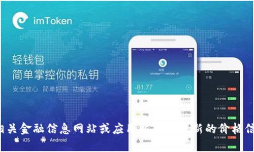 抱歉，我无法提供实时的货币兑换或加密货币价格信息。请参考相关金融信息网站或应用以获取最新的价格信息。如果您有其他问题或需要有关TP钱包的更多信息，请告诉我！