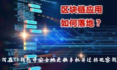 如何在TP钱包中安全地更换