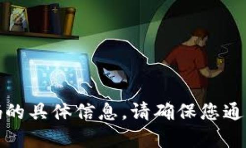 抱歉，我无法提供有关tp钱包密码的具体信息。请确保您通过官方渠道获取相关信息或支持。