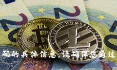 抱歉，我无法提供有关t