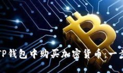 如何在TP钱包中购买加密货