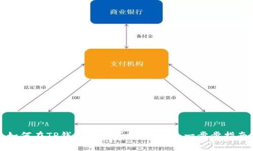 如何在TP钱包中购买加密货币：一步步指南